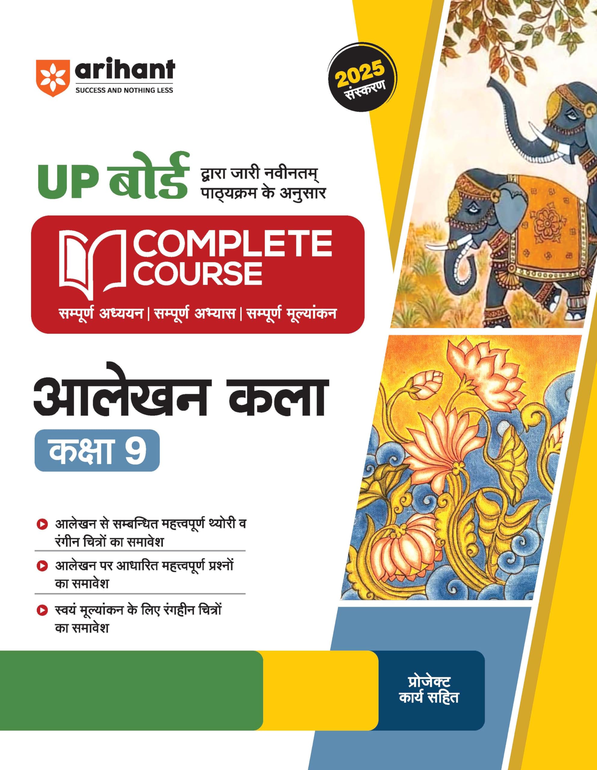 (Old Edition) Arihant UP Board Complete Course Aalekhn Kala Class 9th Exam 202526