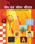 Yog Avam Jeevan Kaushal (class 9)