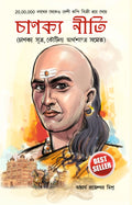 Chanakya Neeti (Bengali Edition)