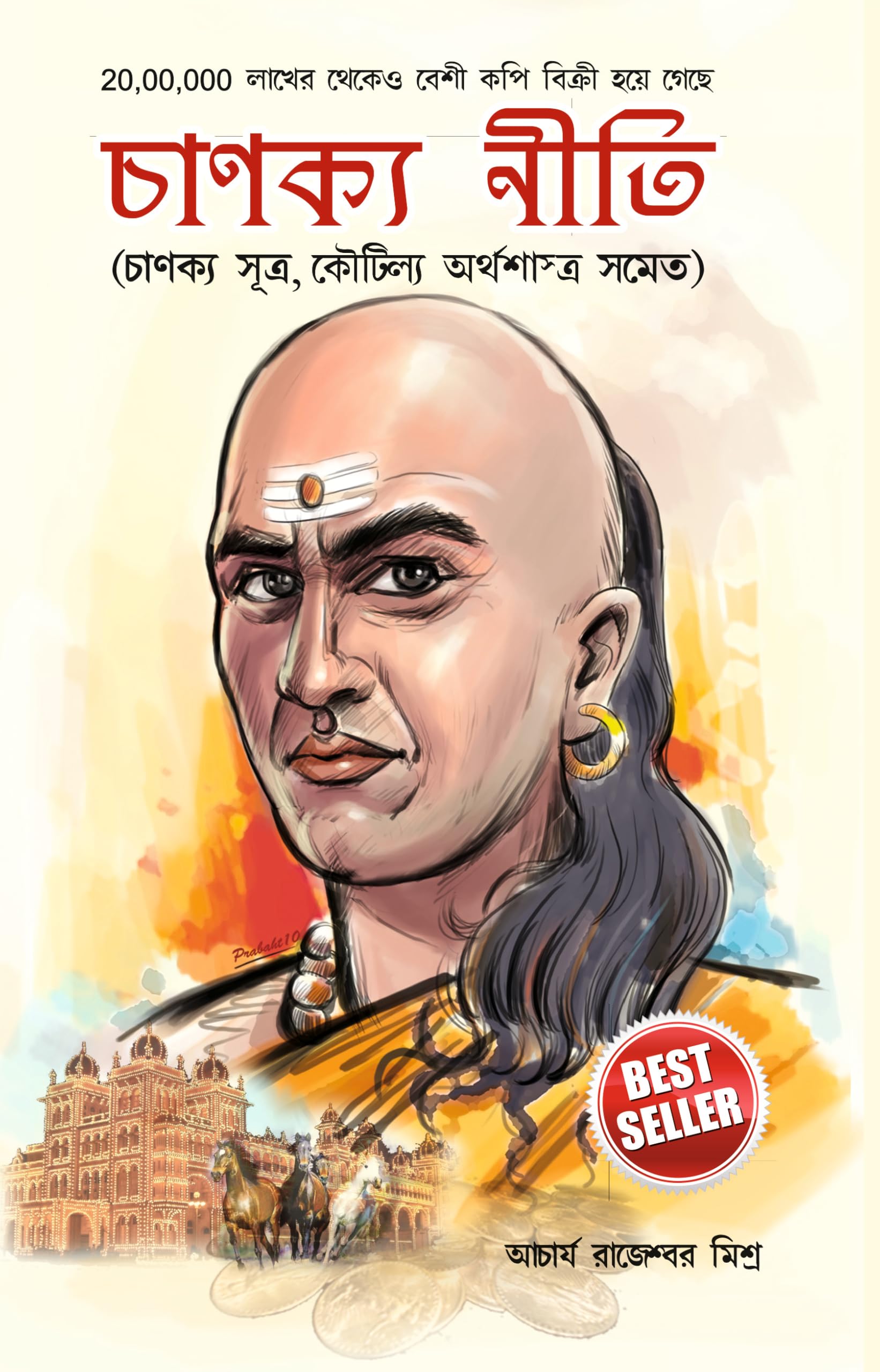 Chanakya Neeti (Bengali Edition)