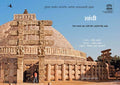 Sanchi: Where Tigers Fly And Lions Have Horns  Children Book (Marathi)