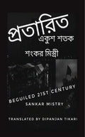 Beguiled 21St Century : Protarito Ekush Shatak
