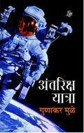 Antariksha Yatra