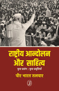 Rashtriya Andolan Aur Sahitya  Kuchh Prasang : Kuchh Pravrittiyan
