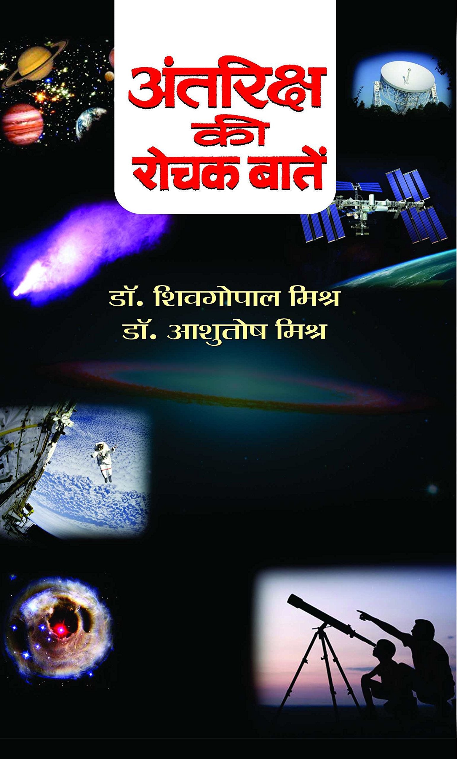 Antariksh Ki Rochak Baaten (Unlock the Mysteries of Space in Hindi, Exploring Indias Space Odyssey and Simplifying Complex Con