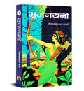 Mriganayani by Vrindavan Lal Verma: The Heroic Adventures of Man Singh and Ninni | Historical Fiction Novel | Epic Battles and S