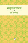 Sampoorna Kahaniyan : Usha Priyamvada