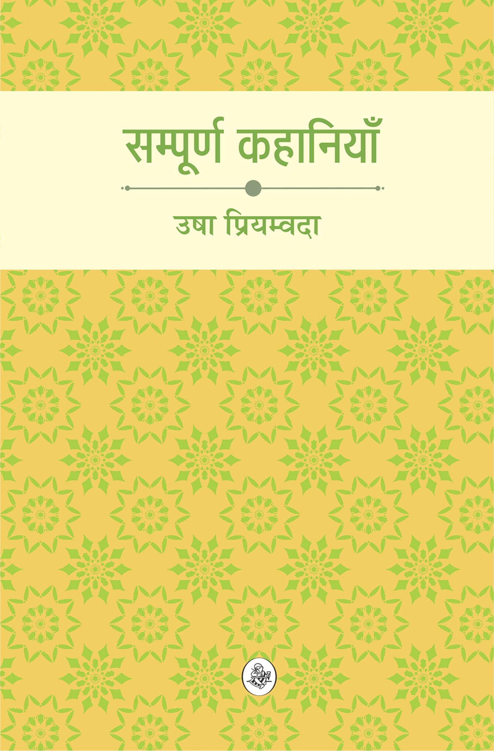 Sampoorna Kahaniyan : Usha Priyamvada