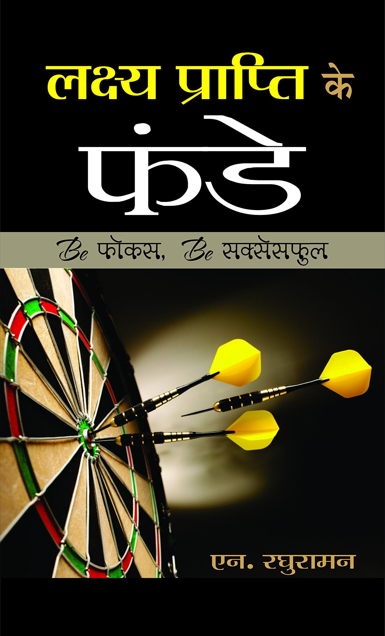 Lakshya Prapti Ke Funde