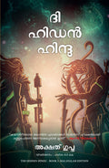 The Hidden Hindu: Book 1 of The Trilogy (Malayalam)