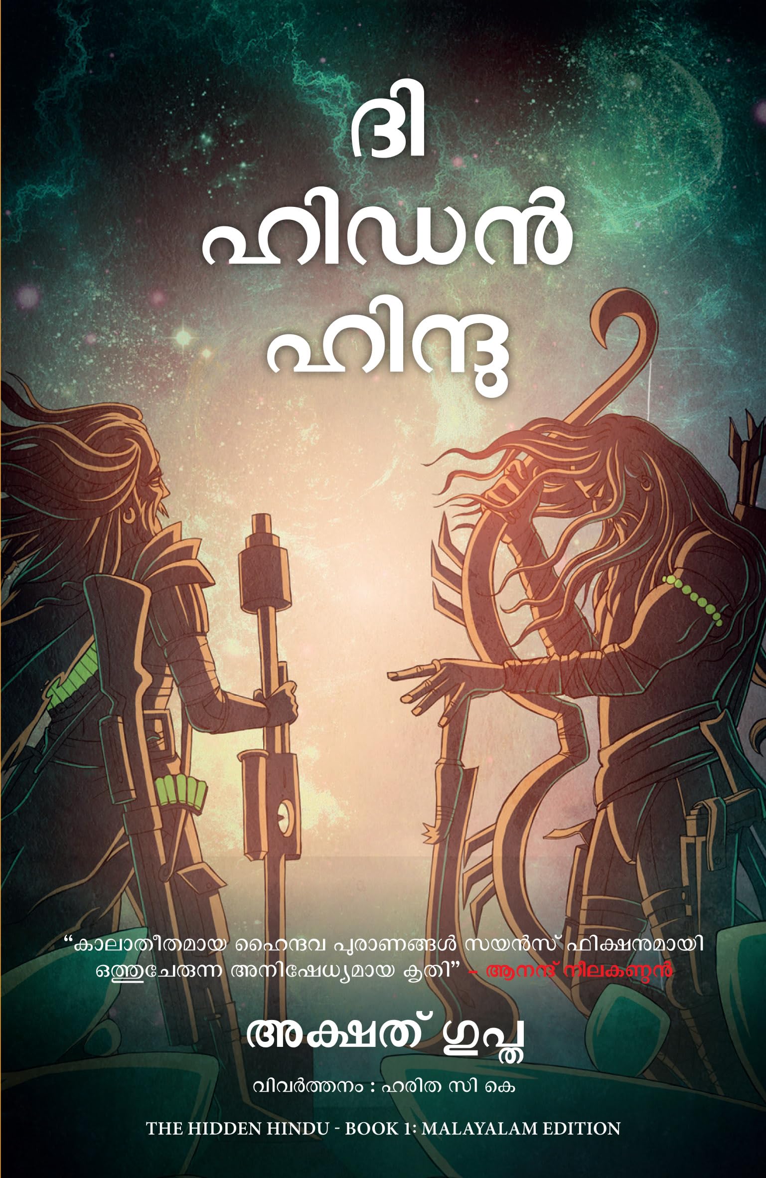 The Hidden Hindu: Book 1 of The Trilogy (Malayalam)