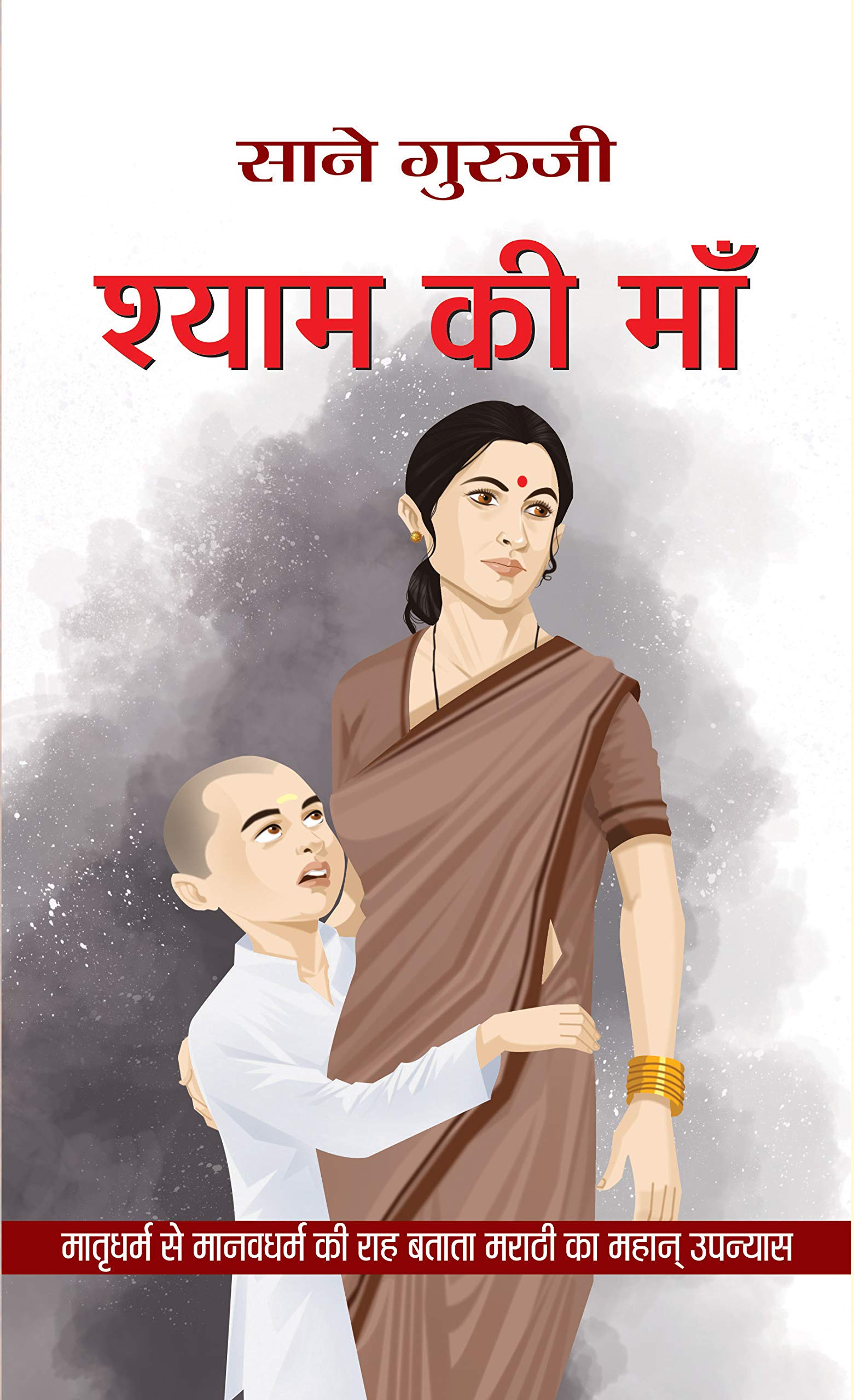 Shyam Ki Maa: Mother of Shyam (Hindi Translation of A Great Marathi Novel Shyamchi Aai) by Sane Guruji
