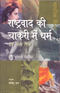 Rashtravad Kee Chakri Mein Dharm Evam Anya Lekh (CSDS)