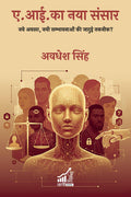 A.I Ka Naya Sansar : Naye Avasar, Nai Sambhanaon Ki Jadui Technique?