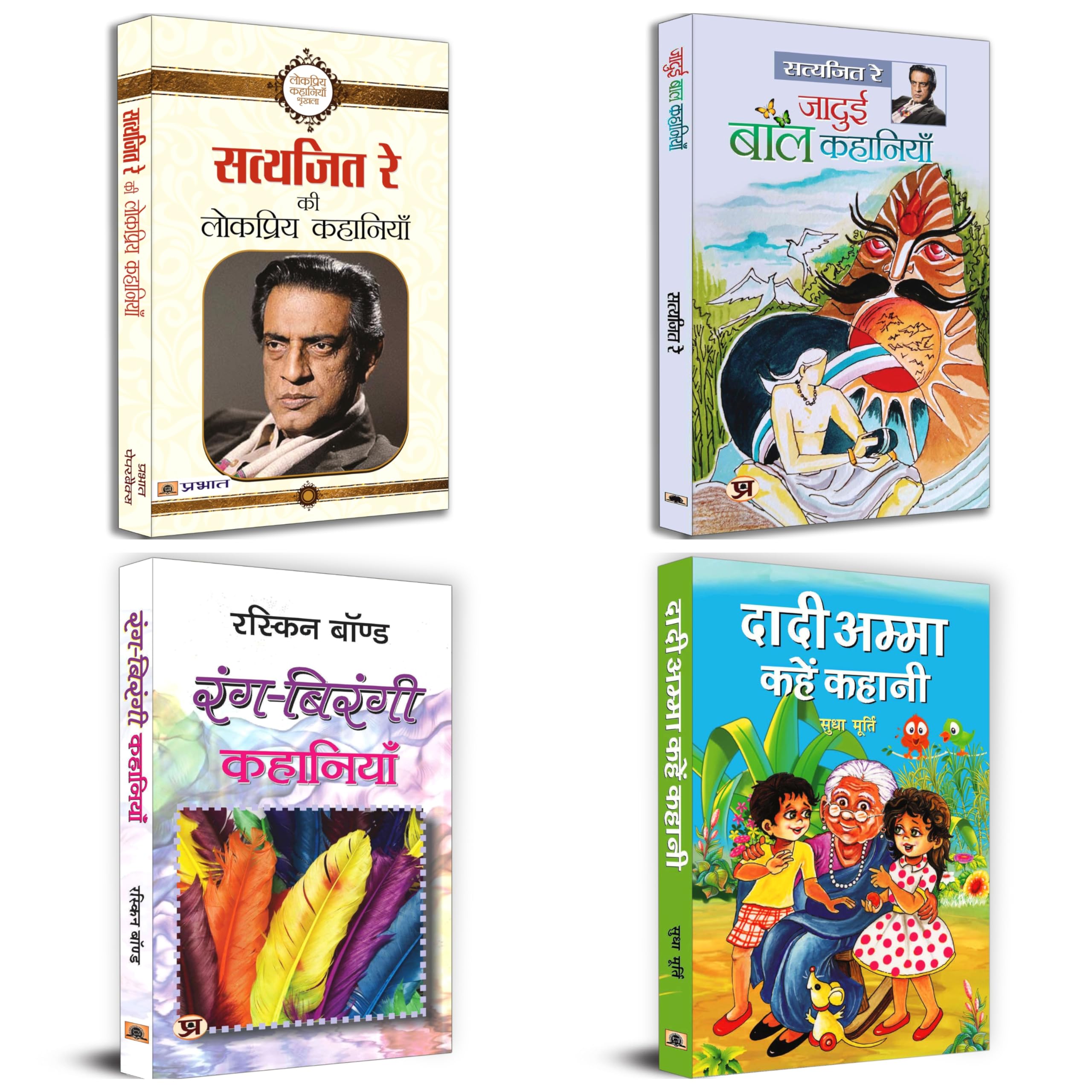 Kids Stories Book | Satyajit Ray Ki Lokpriya Kahaniyan + Jadui Baal Kahaniyan + Rangbirangi Kahaniyan + Dadi Amma Kahen Kahani 