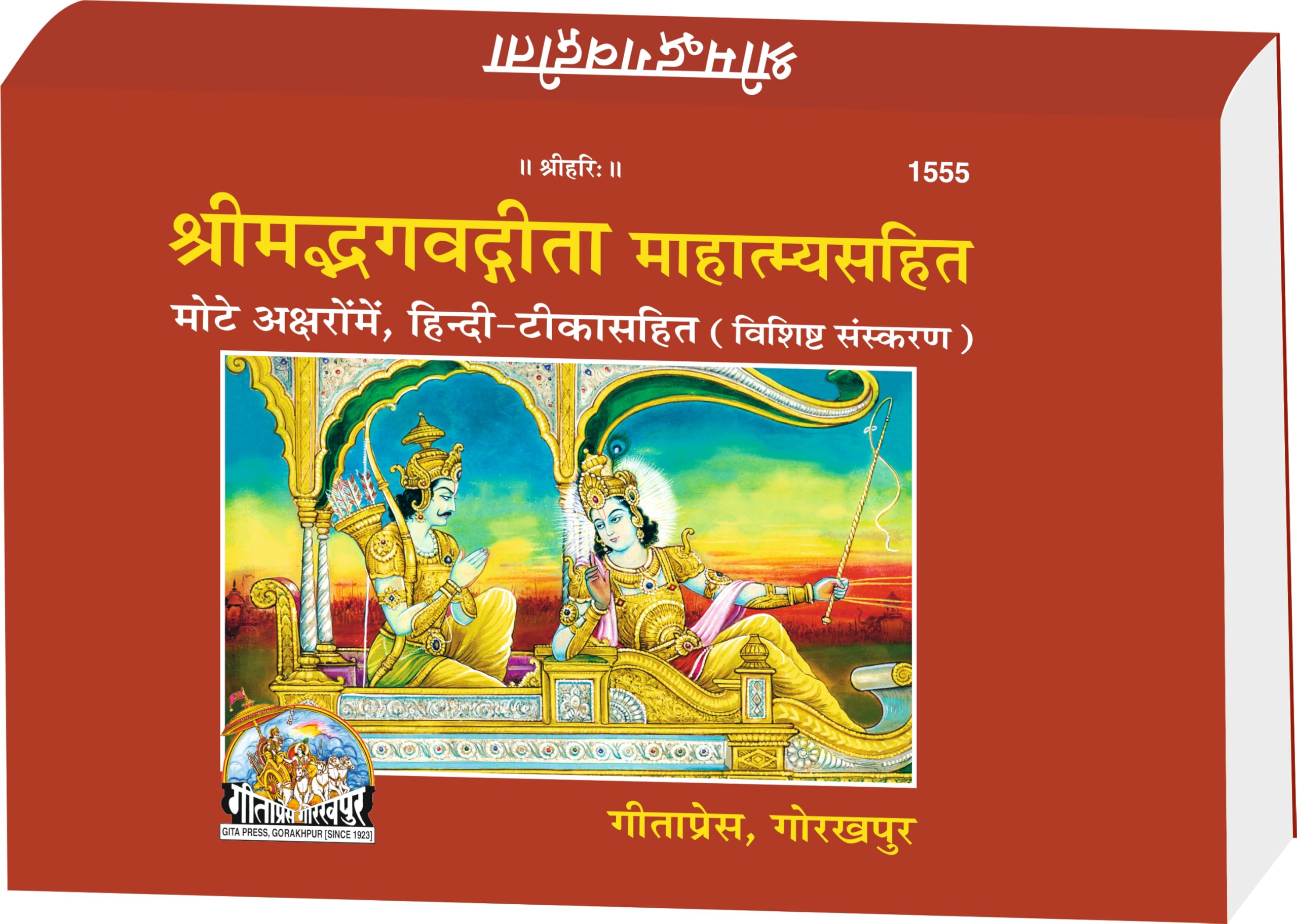 Shrimad Bhagavadgita Mahatmya Sahit (Hindi) | Gita Press, Gorakhpur |   | Hindi |Size: Medium () |Code: 1555