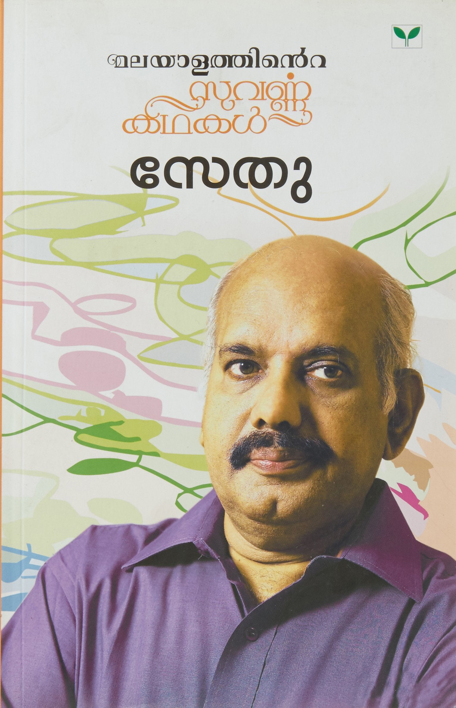 Malayalathinte Suvarnakathakal Sethu
