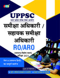 UPPSC RO/ARO Samiksha Adhikari And Sahayak Samiksha Adhikari: PaperII (Samanya Hindi)