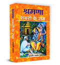 Shramana Shabari Ke Ram   :     Book in Hindi