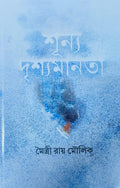 Shunya Drishyamanata