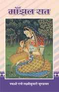 Manjhal Raat |   | Padmashri Rani Laxmi Kumari Chundawat