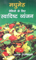 Madhumeh Rogiyon Ke Liye Swadist Vayanjan (Old Edition)