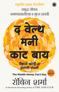 The Wealth Money Cant Buy: The 8 Hidden Habits to Live Your Richest Life (Marathi)
