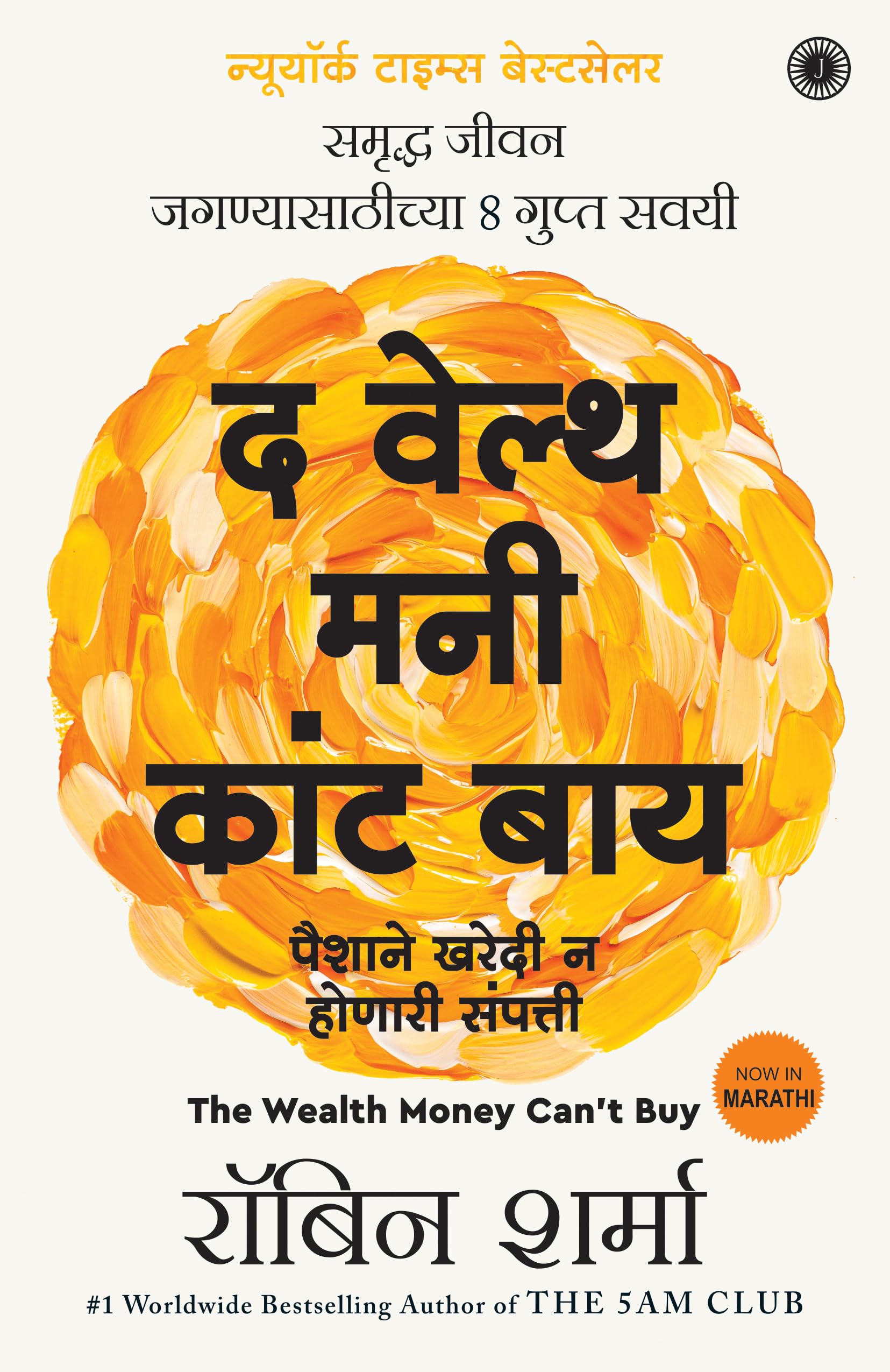 The Wealth Money Cant Buy: The 8 Hidden Habits to Live Your Richest Life (Marathi)