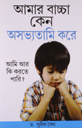 Kyon Mera Bachcha Asisth Vyavhar Karta Hai Pb Bengali