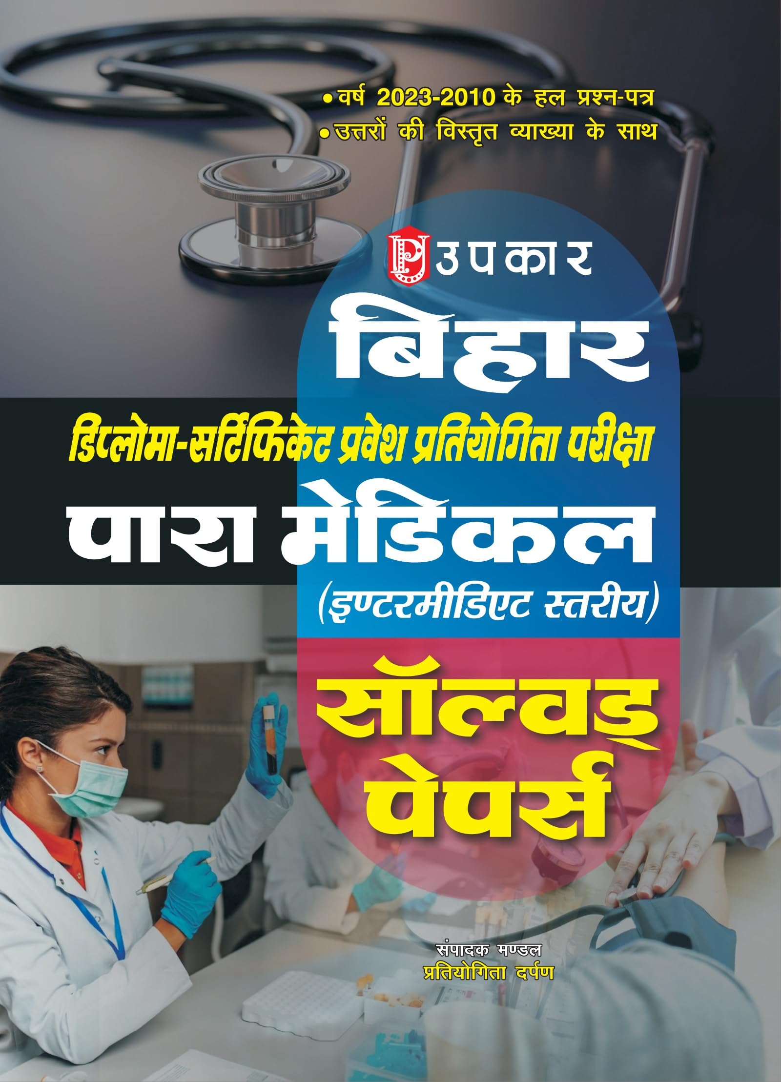 DiplomaCertificate Pravesh Pratiyogita Pariksha Para Medical (Intermediate Level) Solved Papers