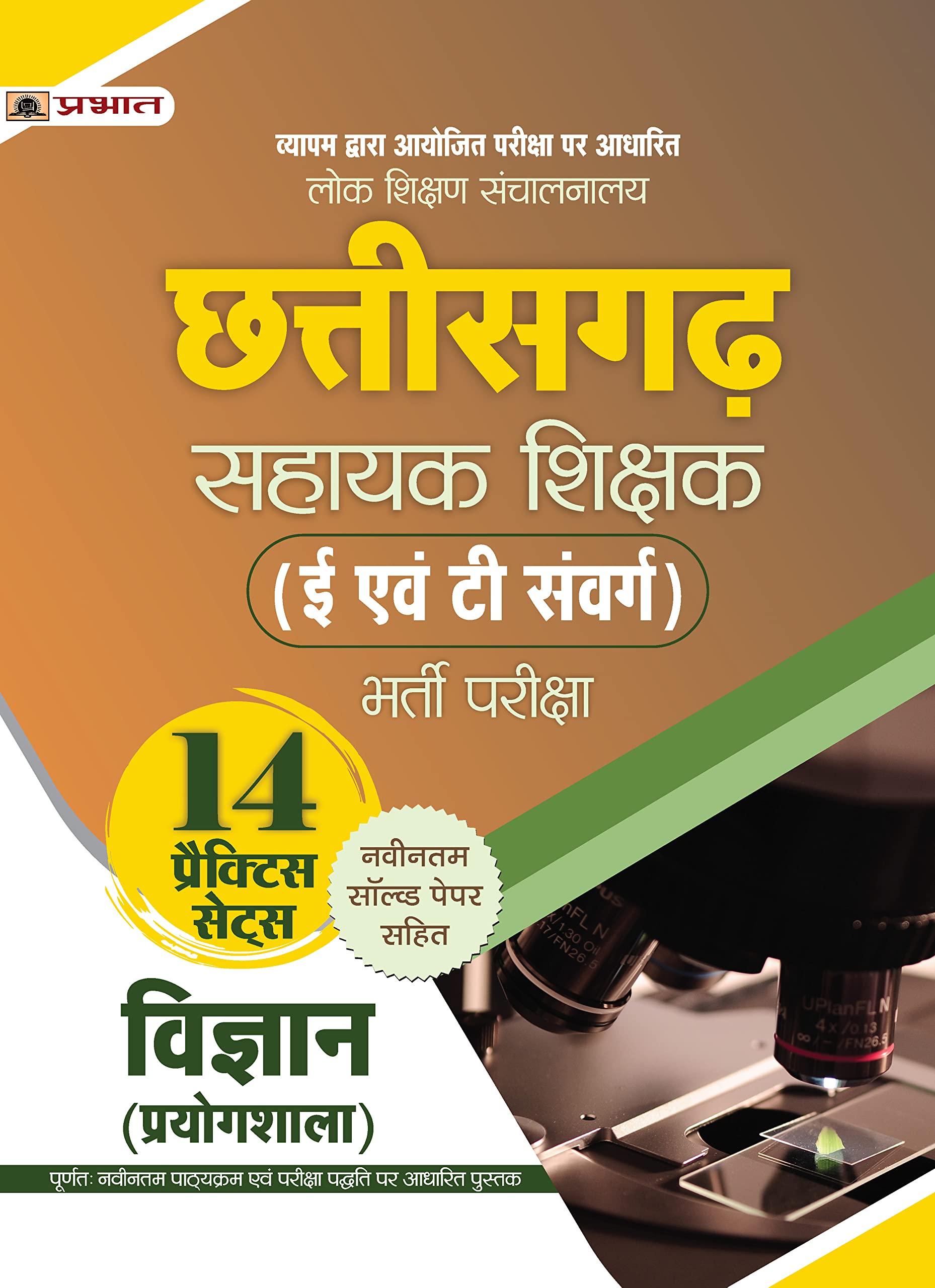 Lok Shikshan Sanchalanalaya Chhattisgarh Sahayak Shikshak (E Evam T Samverg) Bharti Pareeksha Vigyan (Prayogshala) (Assistant Te