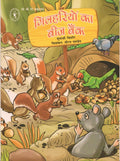 Gilhariyon Ka Beej Bank (Hindi) (Childrens Book Trust, New Delhi)