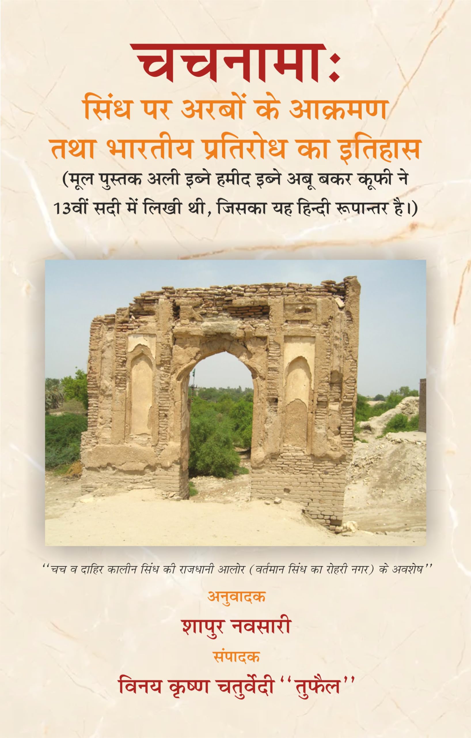 Chachnama: Sindh Par Arabo Ke Akraman Tatha Bharatiya Pratirodh Ka Itihas(Hindi Translation By Shapur Navsari)