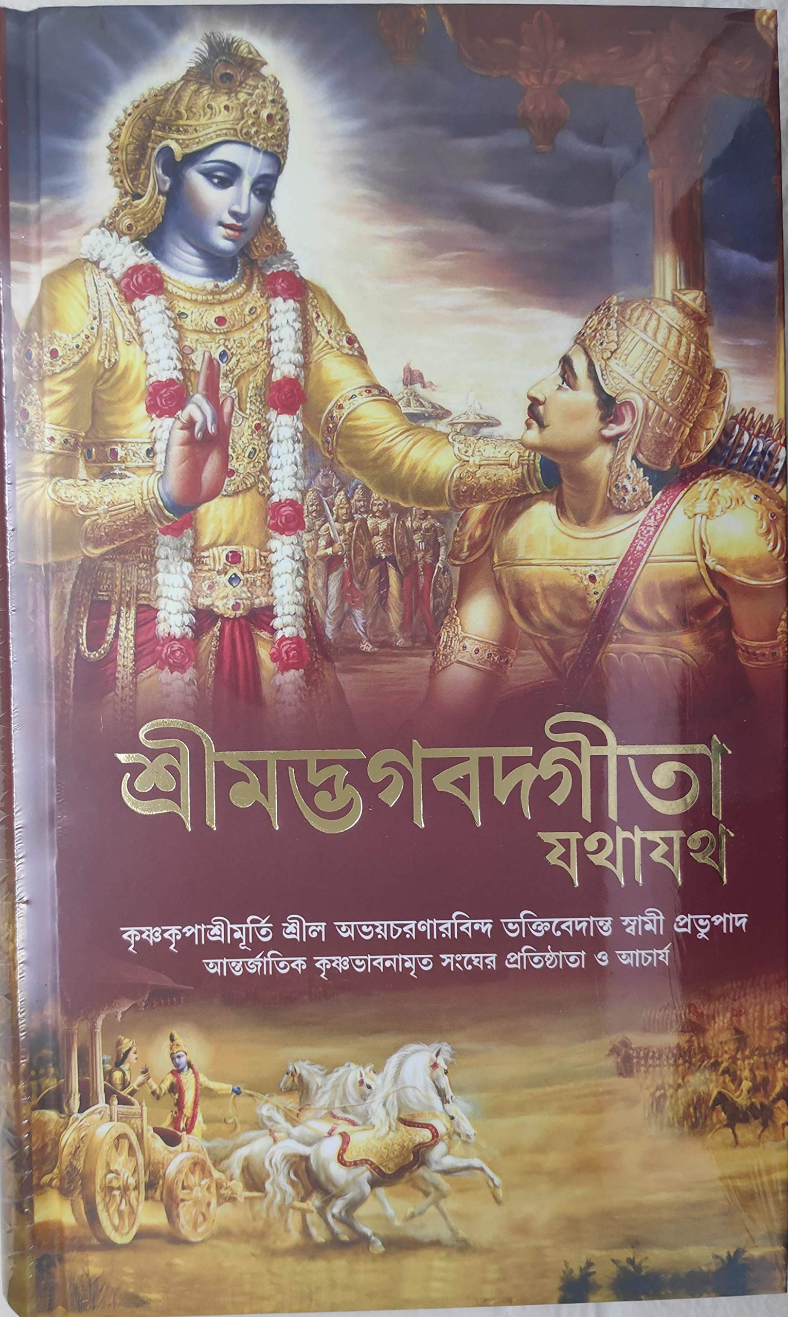 Bhagwad Gita As It Is (Srimad Bhagavad Gita Jathajatha) Bengali Edition Hardcover [Hardcover] Ac Bhaktivedanta Srila Prapupada [