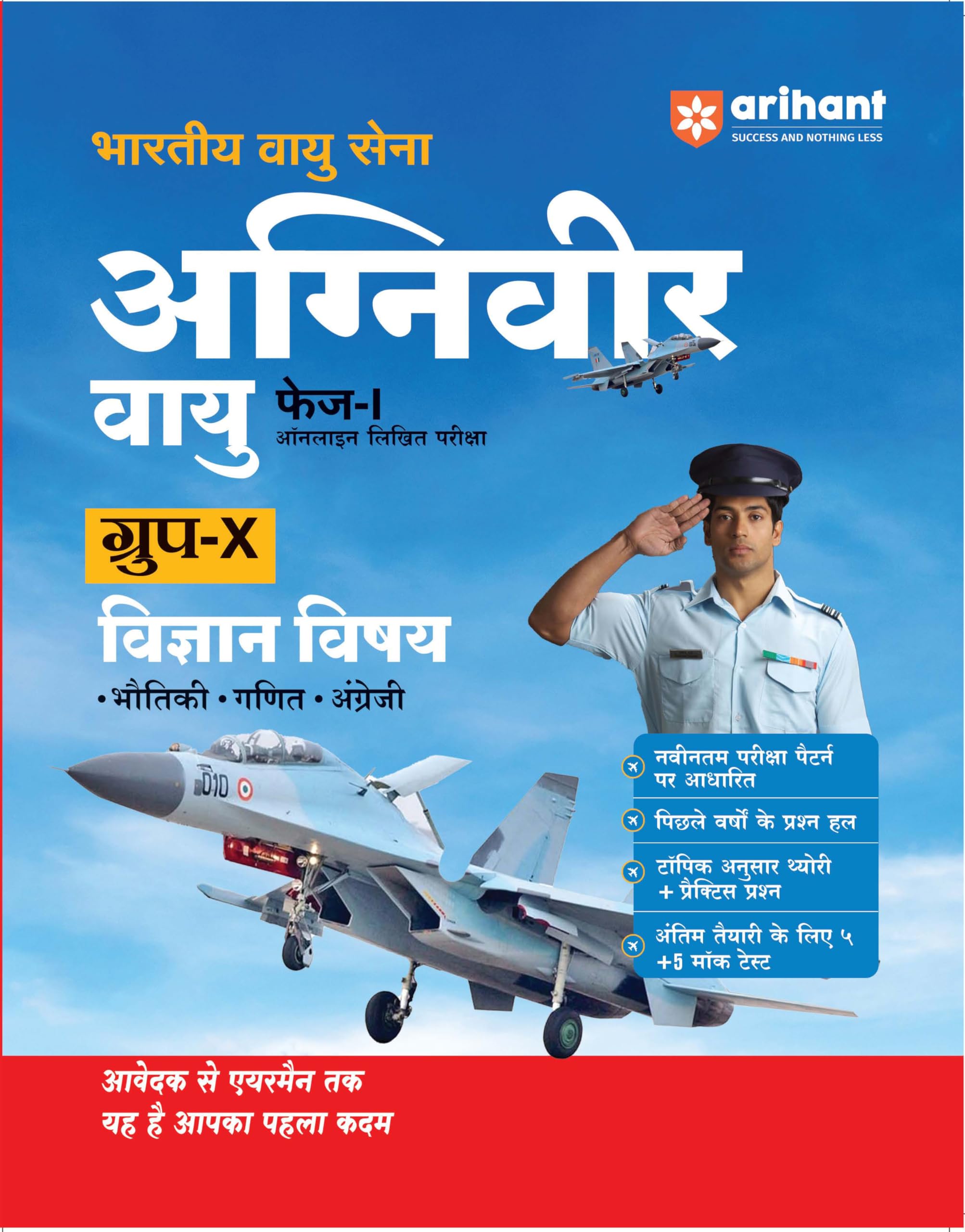 Arihant Indian Air Force Agniveer Vayu (Phase 1) Online Exam 2026 | Group X Science (Physics, Mathematics, English) | Previous Y