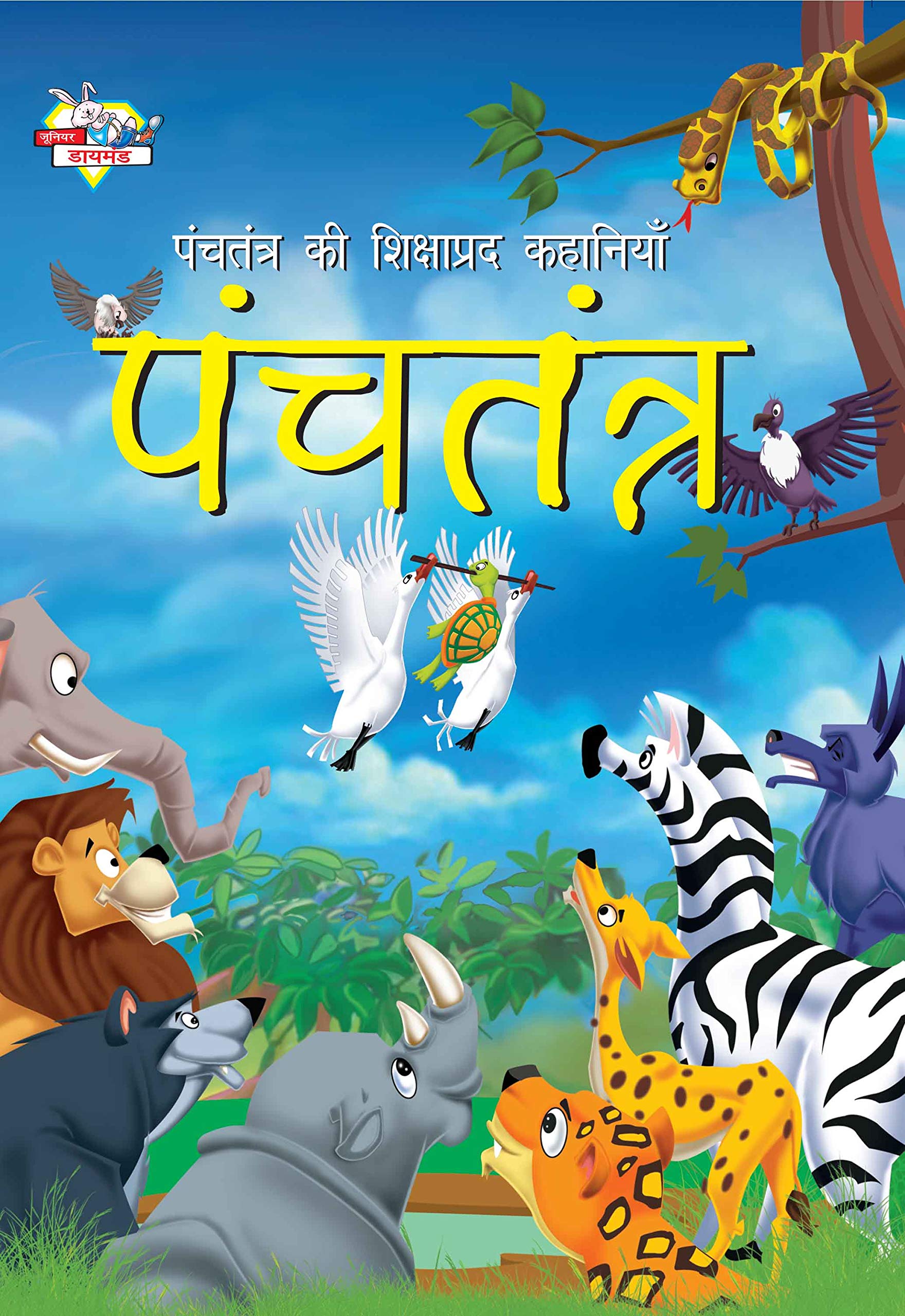 Panchtantra Ki Shikshaprad Kahaniyan  Vol 1