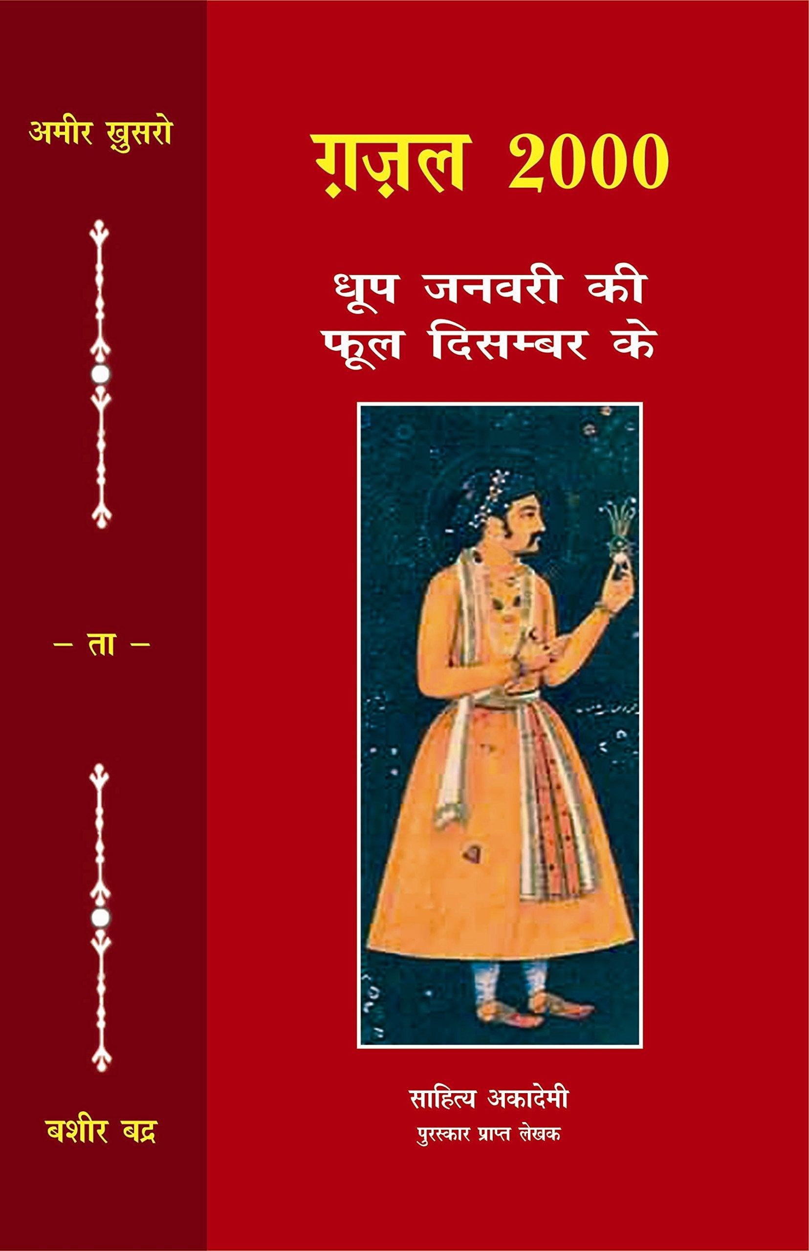 Ghazal 2000