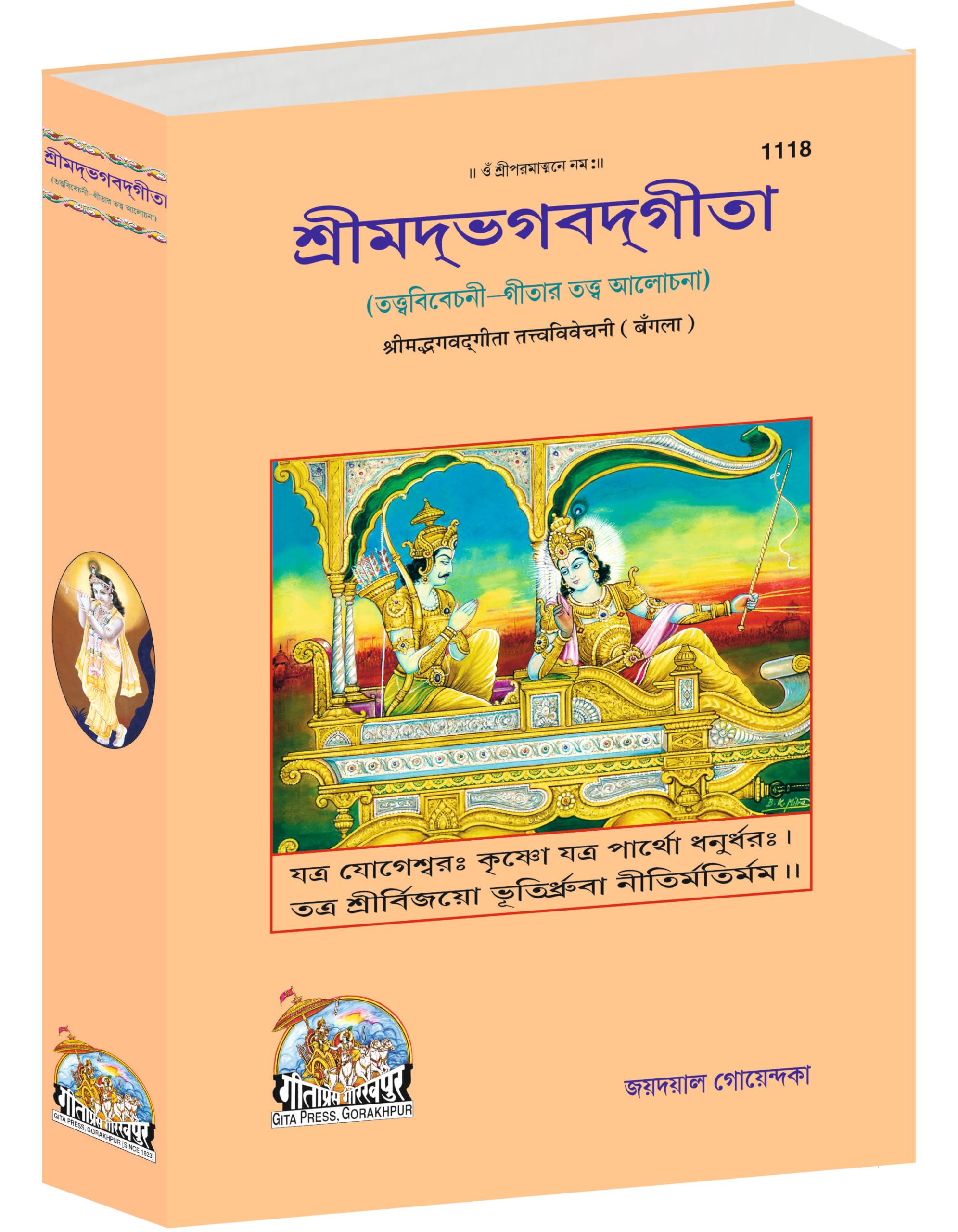 Gita Tattva Vivechani |Language: Bangla |Size: Large () |Code: 1118 (Gita  Tattva  Vivechani (Bangla) /      ())