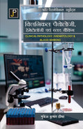A Textbook of Clinical Pathology, Haematology & Blood Banking for Paramedical Students in Hindi.