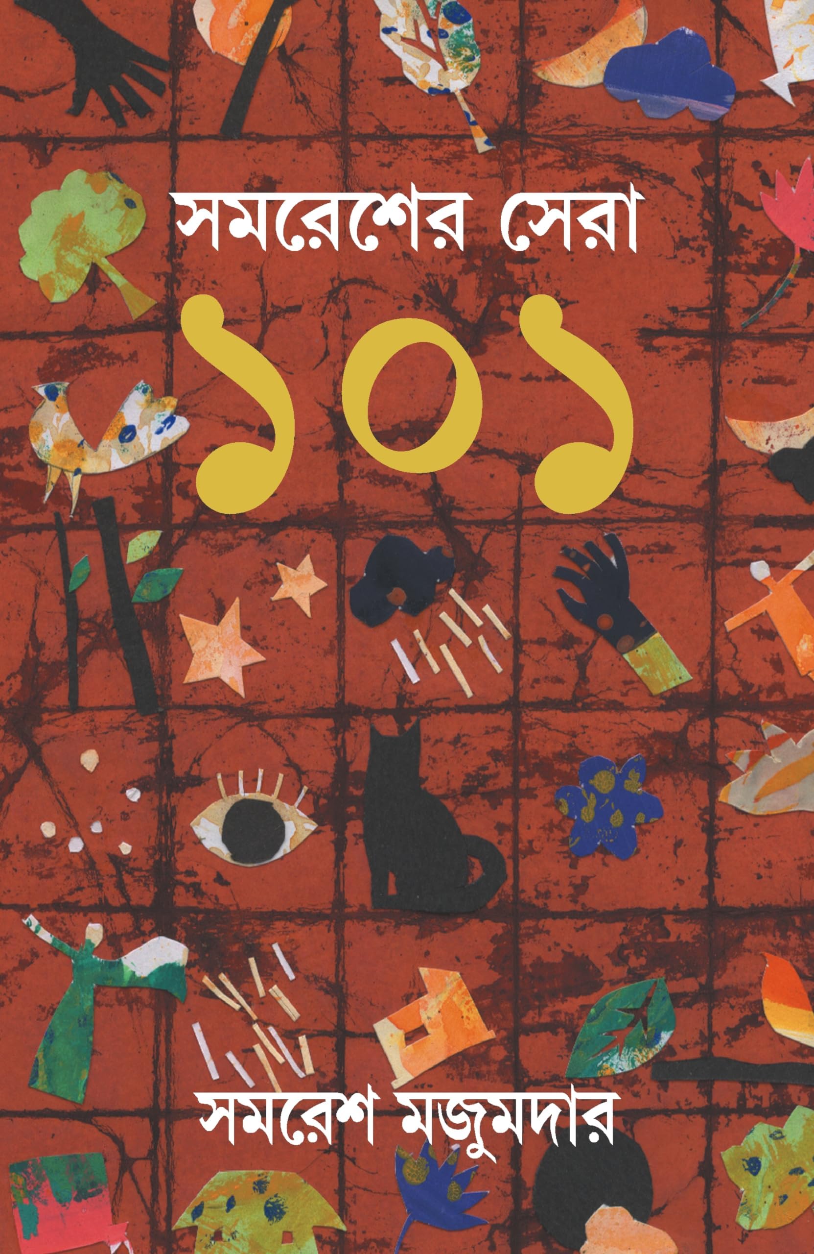 Samaresher Sera 101 [Hardcover] Samares Mazumdar