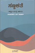 Sannakathe: Akriti mattu Ashaya