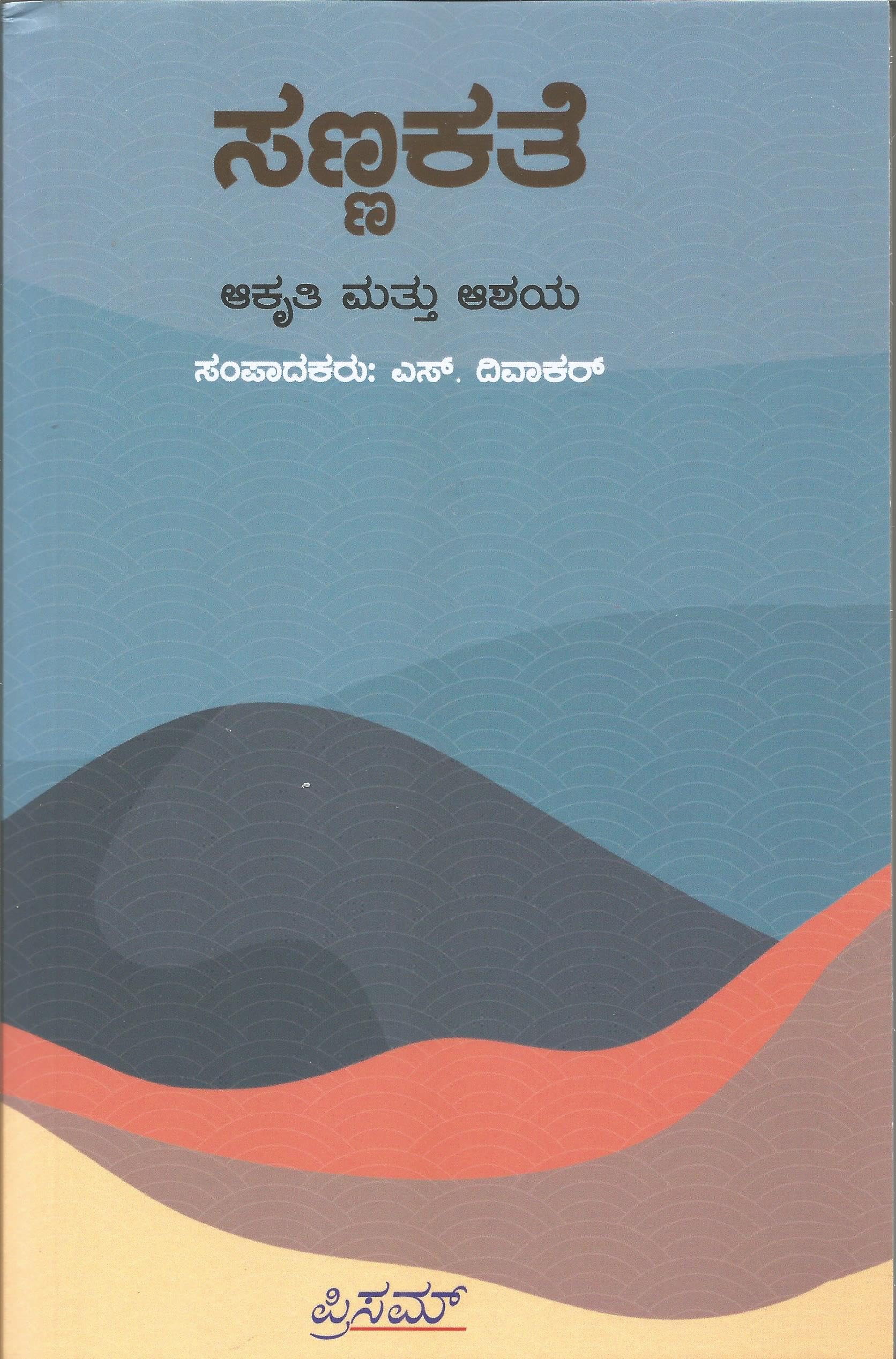 Sannakathe: Akriti mattu Ashaya