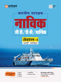(Old Edition) Arihant Indian Coast Guard Navik GD/ DB/ YANTRIK Section | Recruitment Exam | Study guide based on pattern & sylla