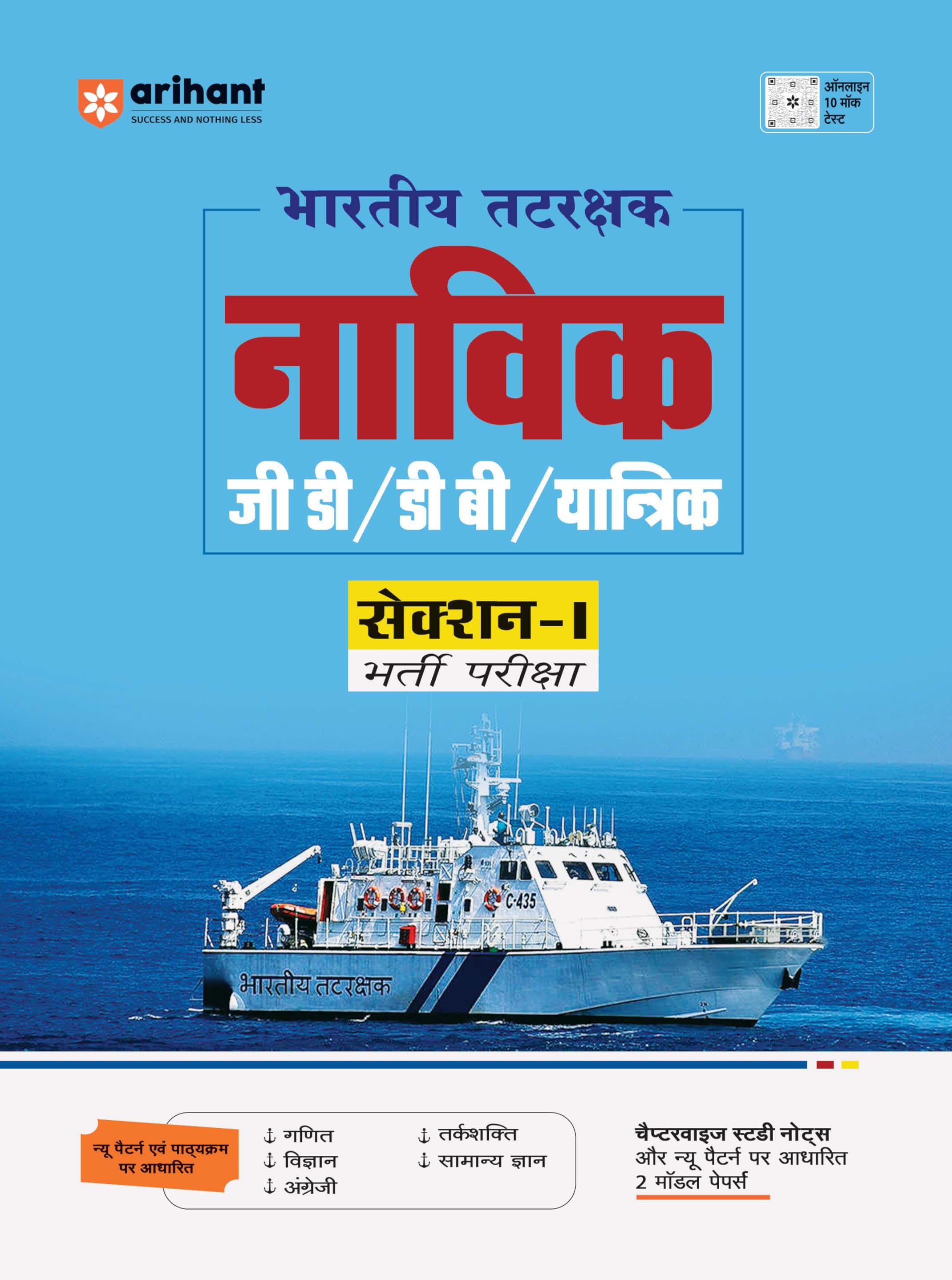 (Old Edition) Arihant Indian Coast Guard Navik GD/ DB/ YANTRIK Section | Recruitment Exam | Study guide based on pattern & sylla