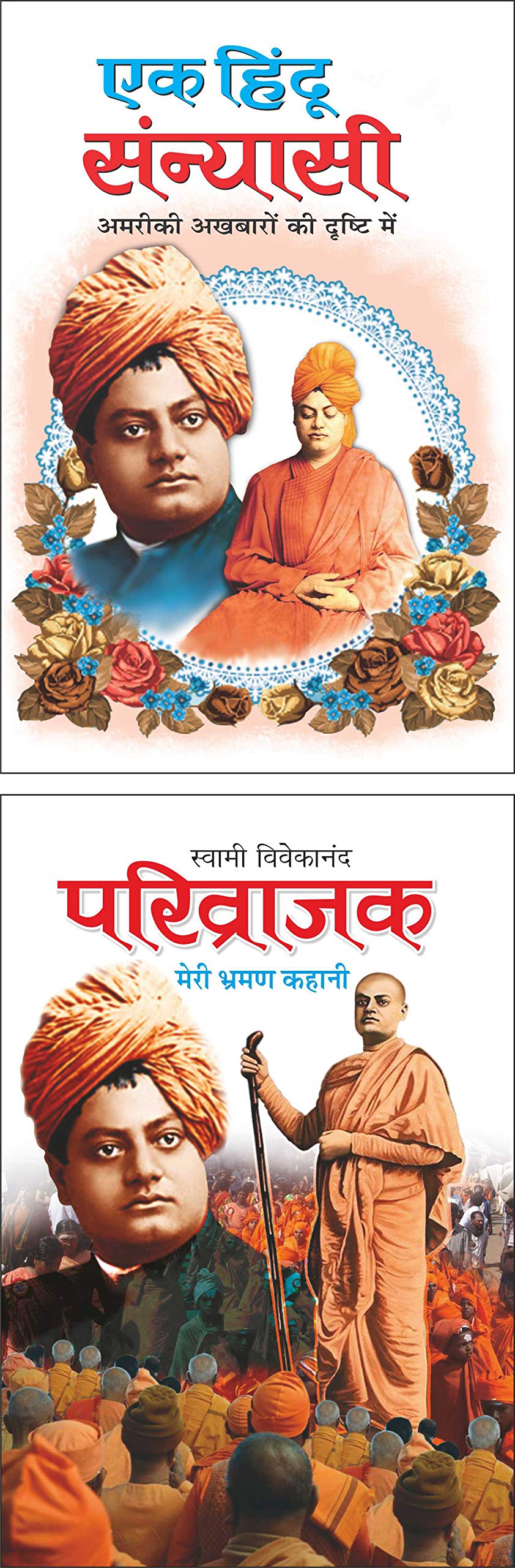 Pack Of 2 Books    Ek Hindu Sanyasi (Hindi Edition) | Swami Vivekananda Ke Prerak Sahitya And  Parivraajak (Hindi Edition) | Swa