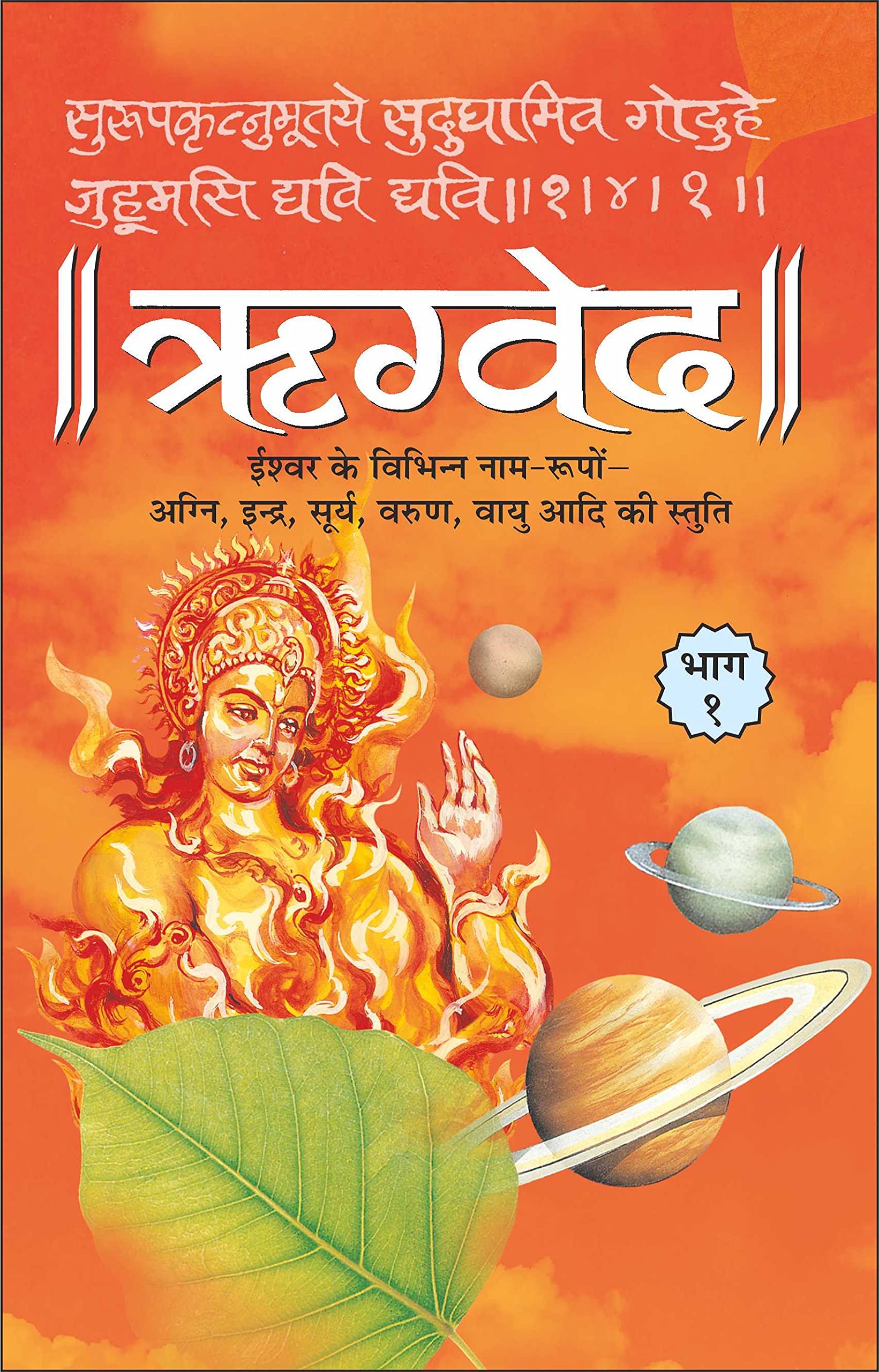  1 () Rigveda Bhaag1 (Paperback) (Hindi Edition) | DharamDharshan Ki Vashisht Pustake