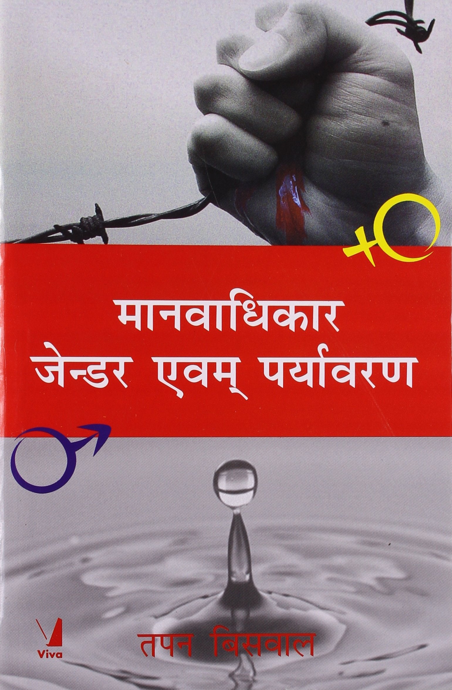Human Rights Gender and Environment, Hindi Edition