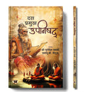 The Ten Principal Upanishads  Hindi Edition | Das Pramukh Upnishad | Isha, Katha, Prashan, Mundaka, Mandukya, Tattiriya, Aitare