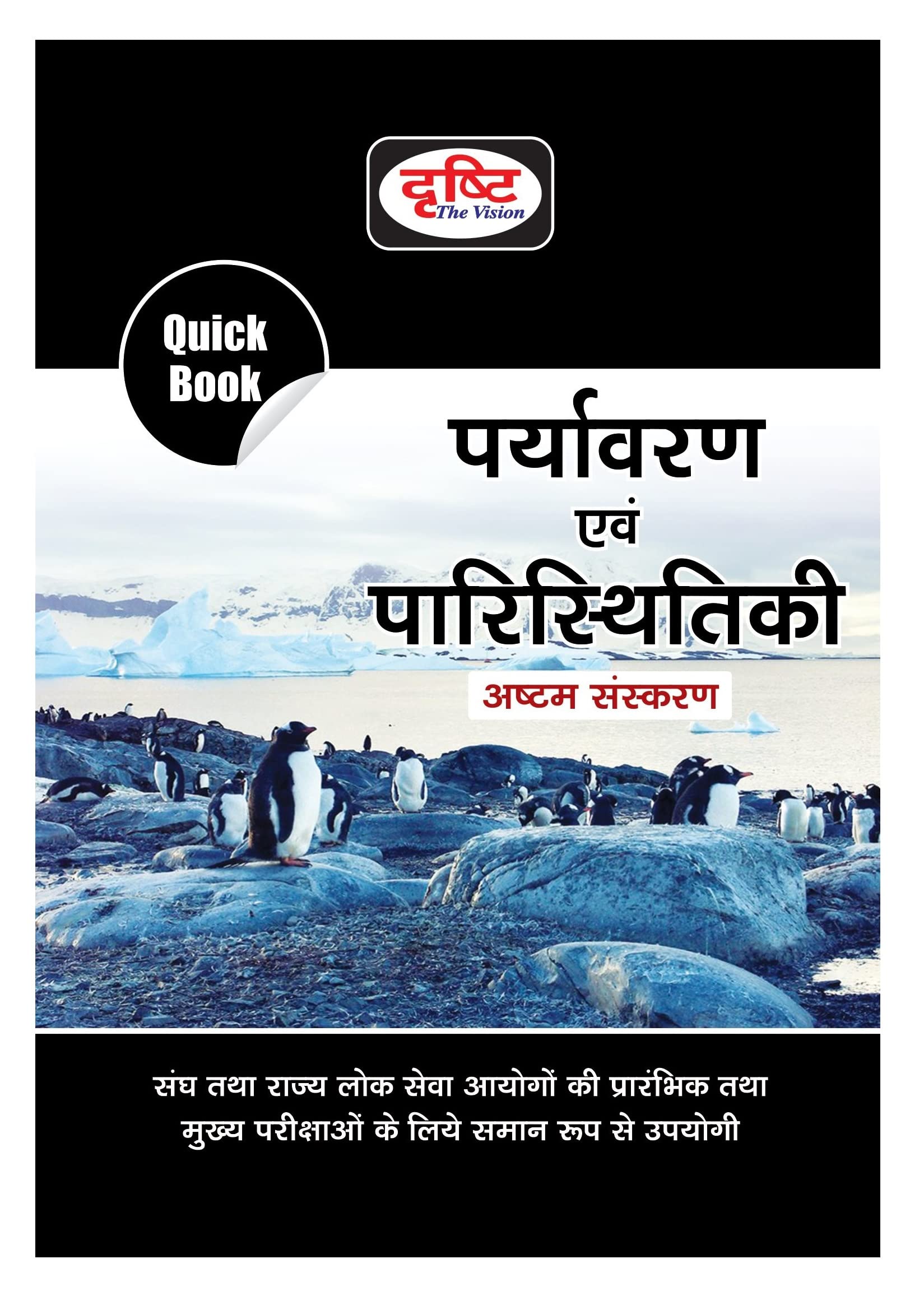 Drishti Publications Ias Quick Books Paryavaran Evam Paristhitiki | Environment & Ecology In Hindi | Upsc | Civil Services Exam 