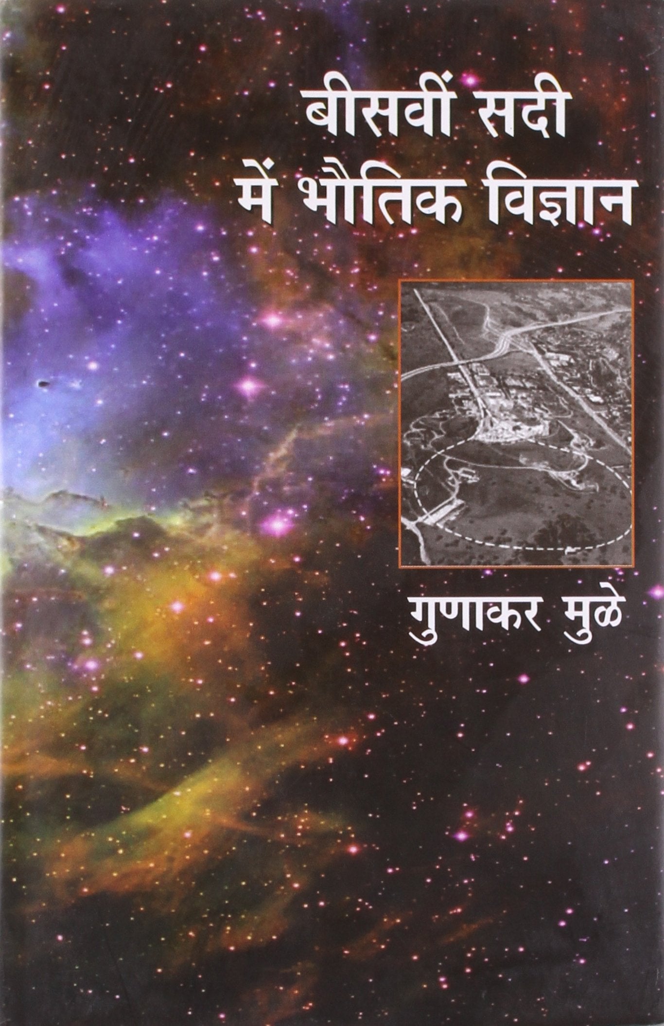 20vin Sadi Mein Bhautik Vigyan